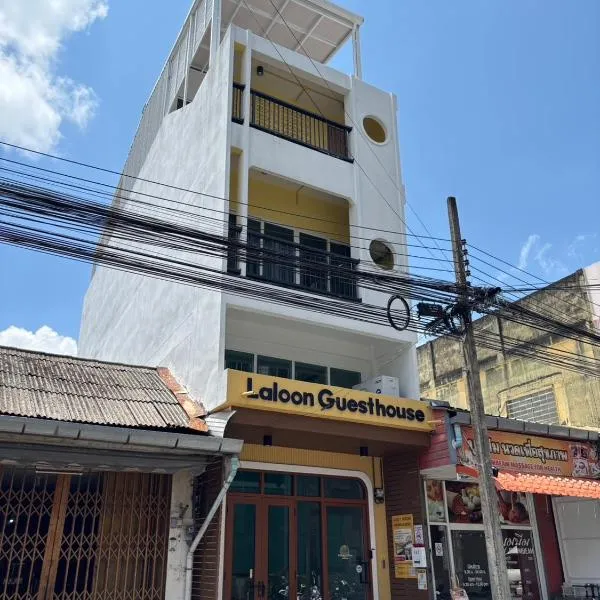 Laloon Guesthouse，位于合艾的酒店