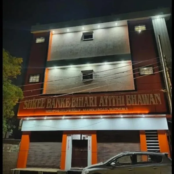 Shree Bankey Bihari Atithi Bhawan，位于马图拉的酒店