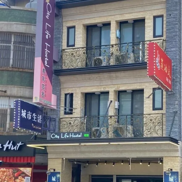城市生活旅館-City Life Hostel，位于Ts'ai-kung-hsiang的酒店