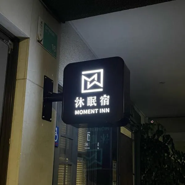 沐眠宿 Moment Inn - 快速入住 好停車，位于台南的酒店