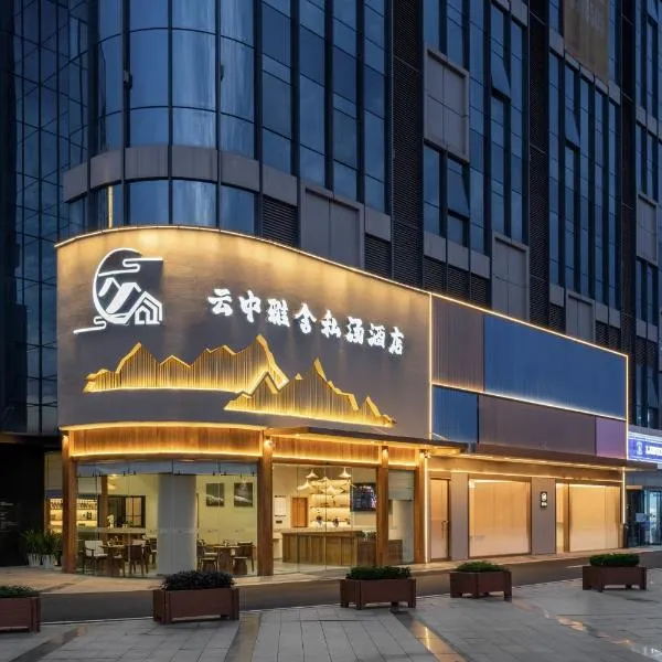 Leshan Yunzhong Yashe Private Hot Spring Hotel，位于乐山的酒店