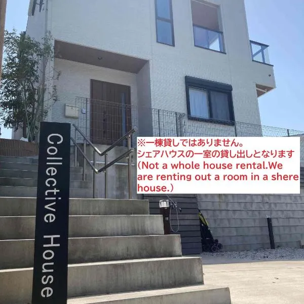104号室 海の見えるシェアハウスRoopt Hayama Collective Houseの一室，位于叶山町的酒店