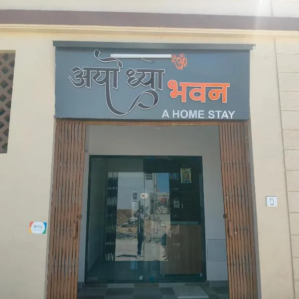 Ayodhya Bhavan - Home Stay, Dwarka，位于德瓦尔卡的酒店