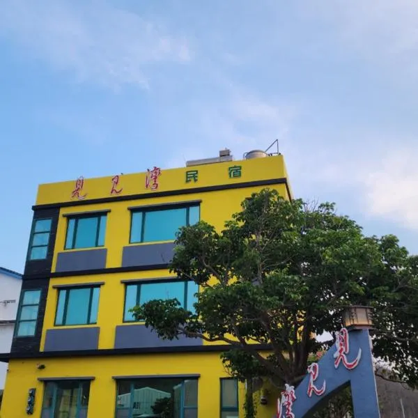 见见湾民宿，位于西屿乡的酒店