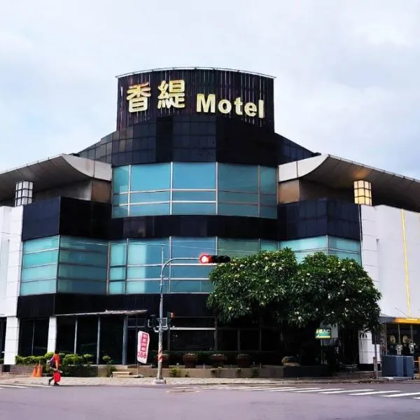 香缇时尚旅馆 ，位于嘉义市的酒店
