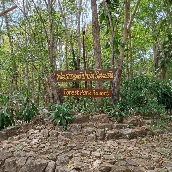 Forest Park Resort สังคม หนองคาย，位于Sangkhom的酒店