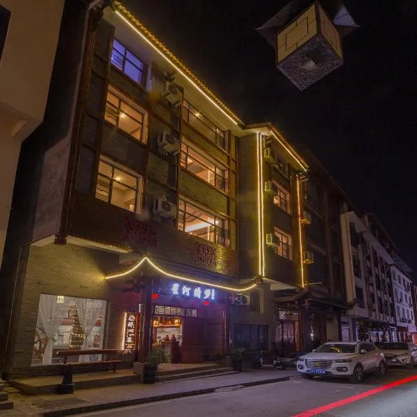 张家界星河清梦民俗客栈，位于张家界的酒店