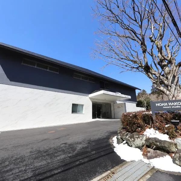 Noah Hakone，位于箱根的酒店