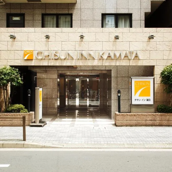 蒲田地产旅馆，位于东京的酒店