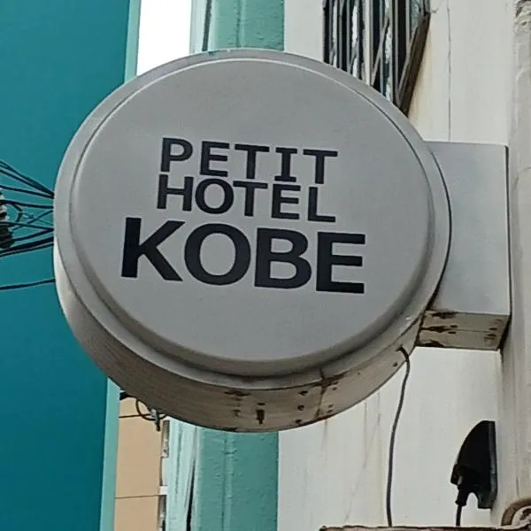 Petit hotel Kobe,位于神户的酒店
