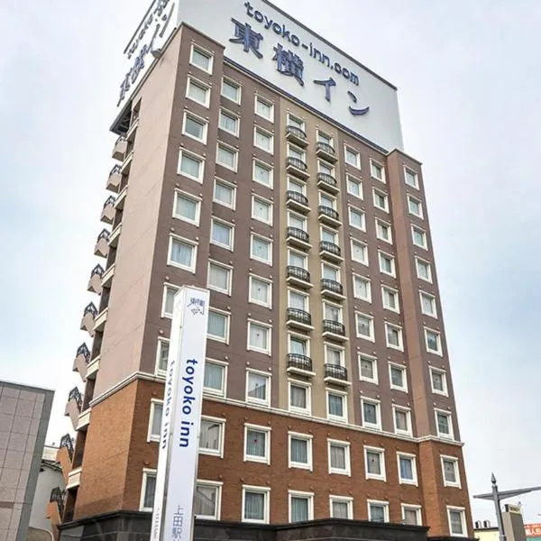 Toyoko Inn Ueda Ekimae，位于上田市的酒店