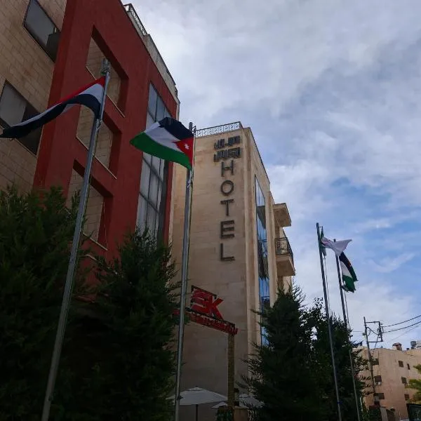 سهول الكرمل للأجنحة والشقق الفندقية，位于安曼的酒店