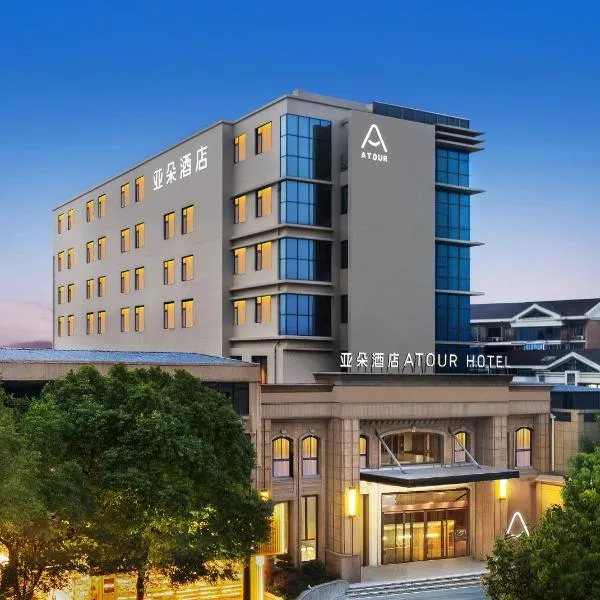 杭州萧山机场空港小镇亚朵酒店，位于杭州的酒店