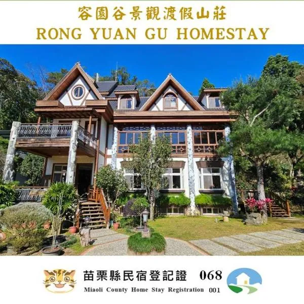 容园谷景观渡假山莊，位于南庄乡的酒店