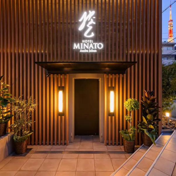 HOTEL MINATO Azabu-juban，位于东京的酒店