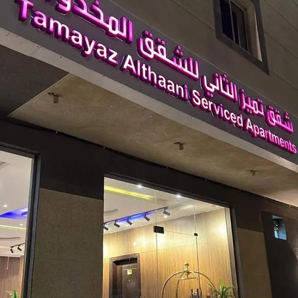 التميز للشقق فرع ثاني المخدومة，位于迈季迈阿的酒店