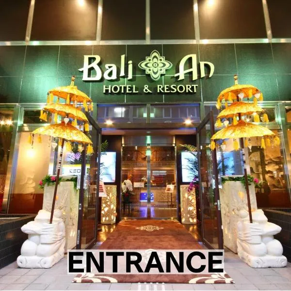 Hotel Balian Resort Chiba - Family Kids Group Concept，位于千叶的酒店