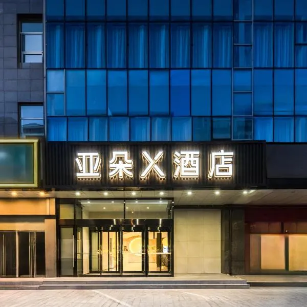 北京海淀四季青亚朵X酒店，位于北京的酒店