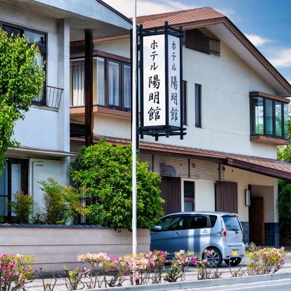 ホテル 陽明館，位于饭田市的酒店
