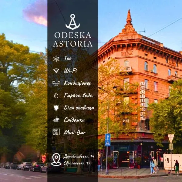 Odeska Astoria，位于敖德萨的酒店