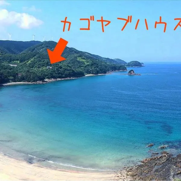 ぽつんとオーシャンビューでバーベキューも出来る1日1組貸切宿カゴヤブハウス，位于Otsuki的酒店