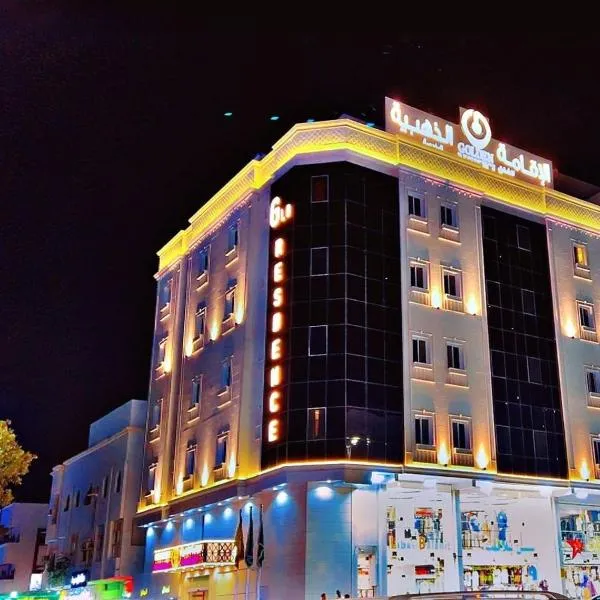 الإقامة الذهبية للشقق المخدومة Golden Residence Hotel，位于吉达的酒店