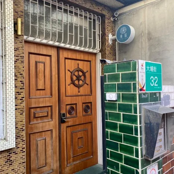 台南漫居民宿，位于Ching-chung-san-ts'un的酒店