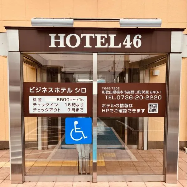 Hotel 46，位于桥本的酒店