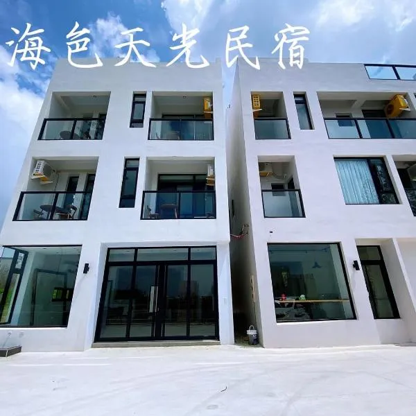 海色天光民宿，位于澎湖市的酒店