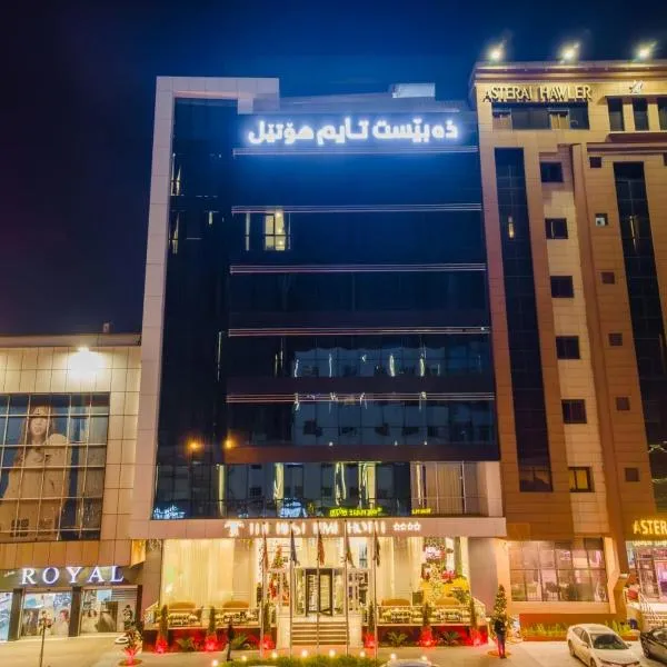 The Best Time Hotel，位于埃尔比勒的酒店