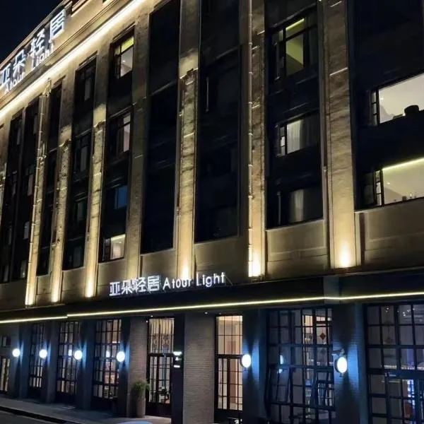 上海静安自然博物馆亚朵轻居酒店，位于上海的酒店