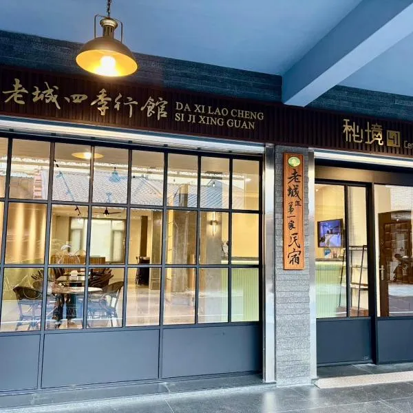 大溪老城四季行館桃園市民宿058號，位于大溪的酒店