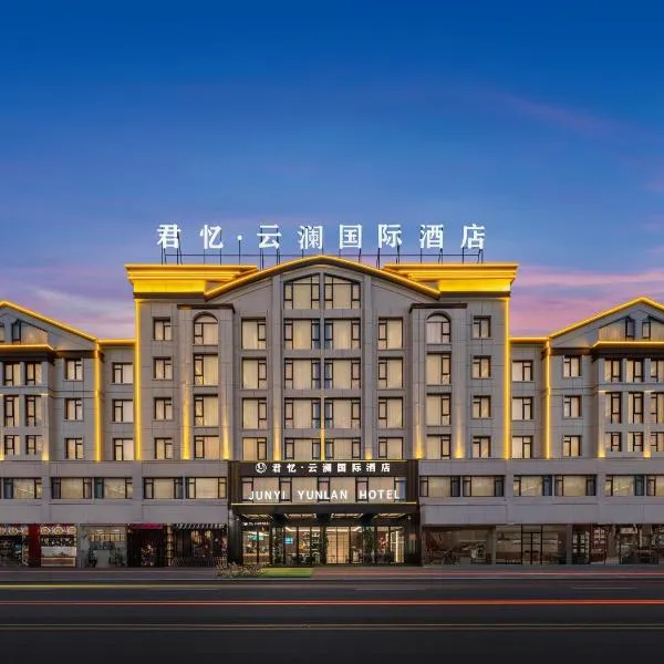 义乌君忆云澜国际酒店 Yiwu Junyi Yunlan International Hotel，位于义乌的酒店