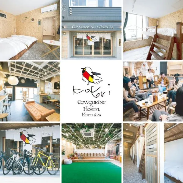 Kotori Coworking & Hostel Kotohira，位于琴平町的酒店