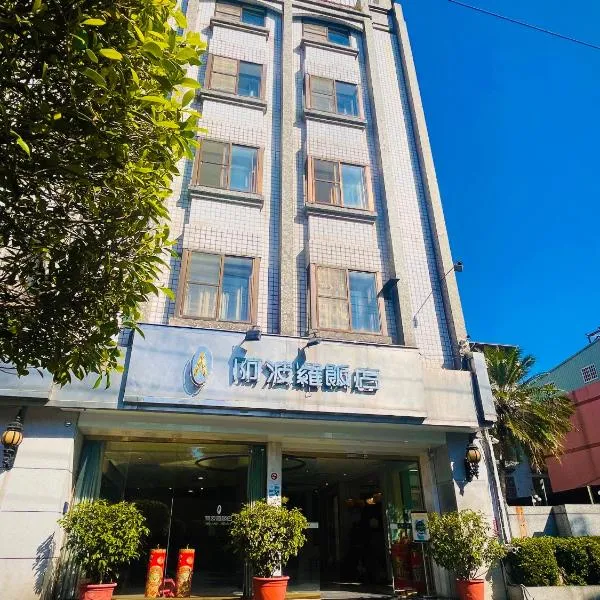 阿波罗饭店，位于埔里的酒店