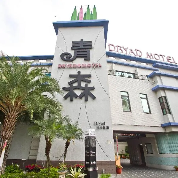 青森精品商旅，位于台南的酒店