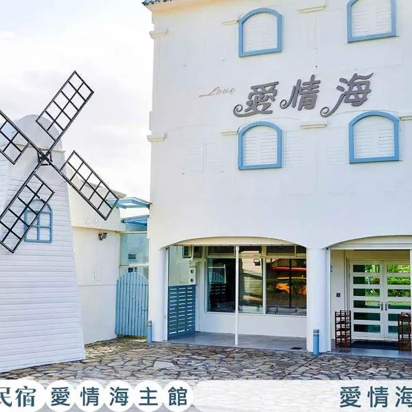 啾吉民宿愛情海館 壯圍20到40人包棟民宿，位于壮围的酒店
