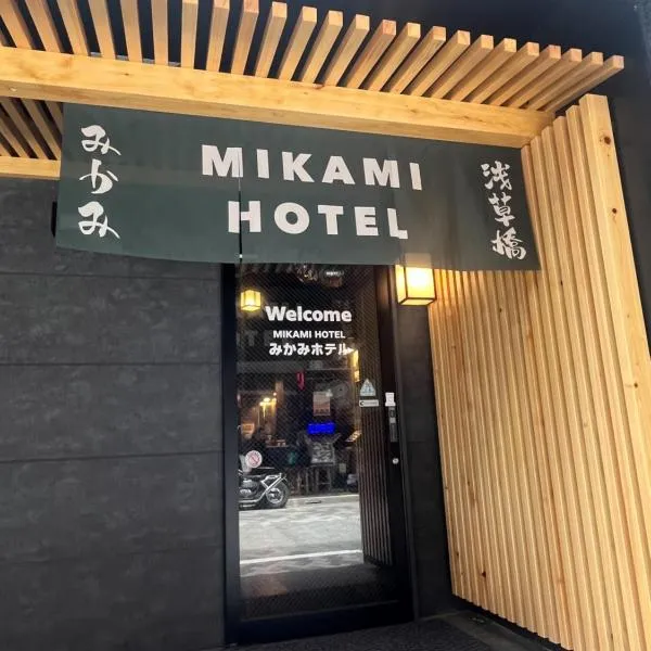 Mikami Asakusabashi Hotel，位于东京的酒店