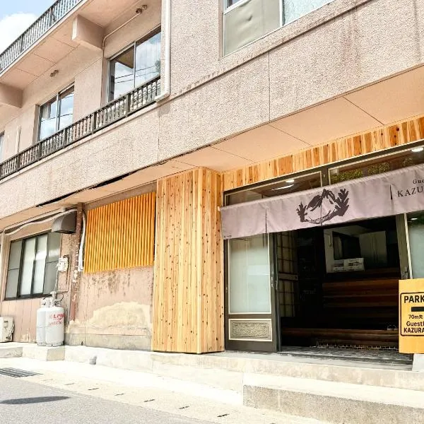 Guesthouse KAZURABASHI，位于三好市的酒店