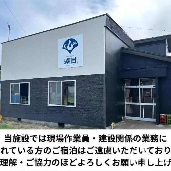 ゲストハウス潮目，位于士别市的酒店