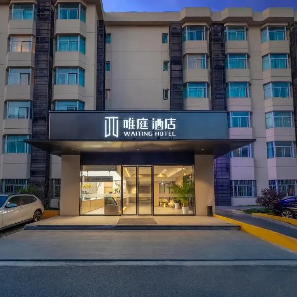 唯庭酒店上海中环百联真光路地铁站店，位于上海的酒店