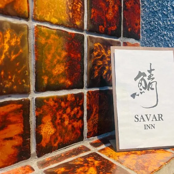 SAVAR inn，位于尾道市的酒店