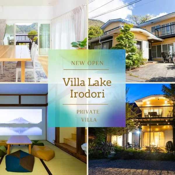 VillaLakeIrodori，位于富士河口湖的酒店