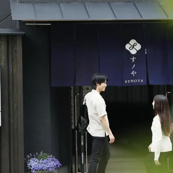 博多の旅籠 すノや，位于福冈的酒店