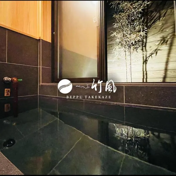 別府 竹風ーBeppu Takekaze，位于别府的酒店