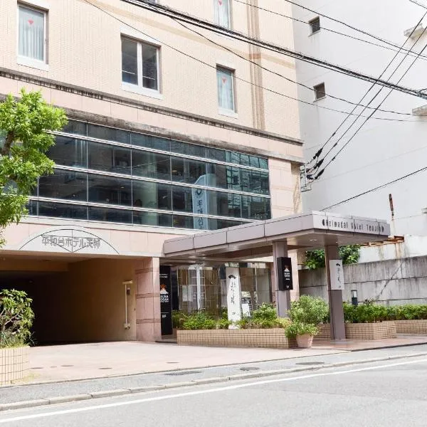 平和台天神饭店，位于福冈的酒店