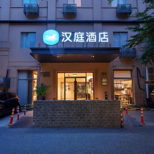 汉庭酒店(上海陆家嘴浦东南路店)，位于上海的酒店