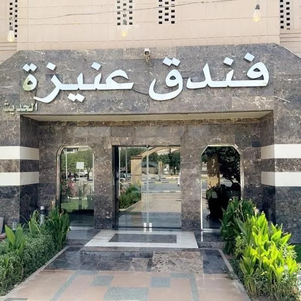 فندق عنيزة الحديث，位于欧奈宰的酒店