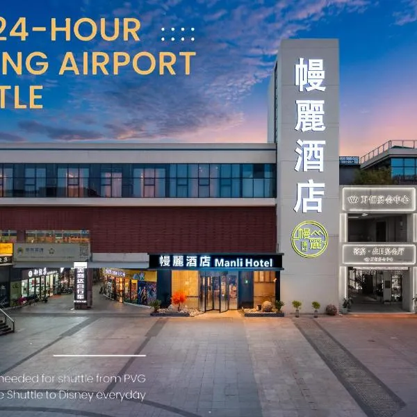 幔麗酒店（上海浦东机场店）-提供浦东机场和迪士尼免费班车，位于上海的酒店