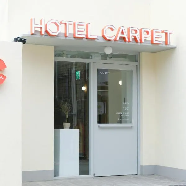 Hotel Carpet，位于抱川市的酒店